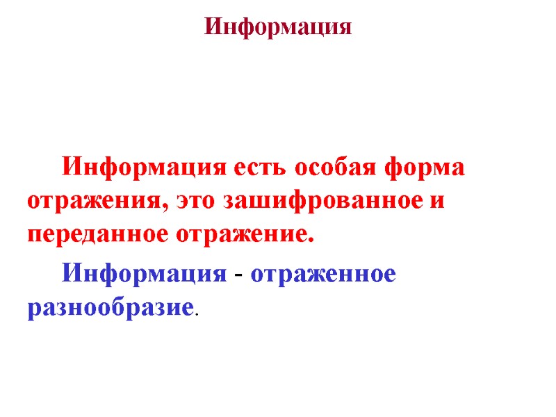 Информация      Информация есть особая форма отражения, это зашифрованное и